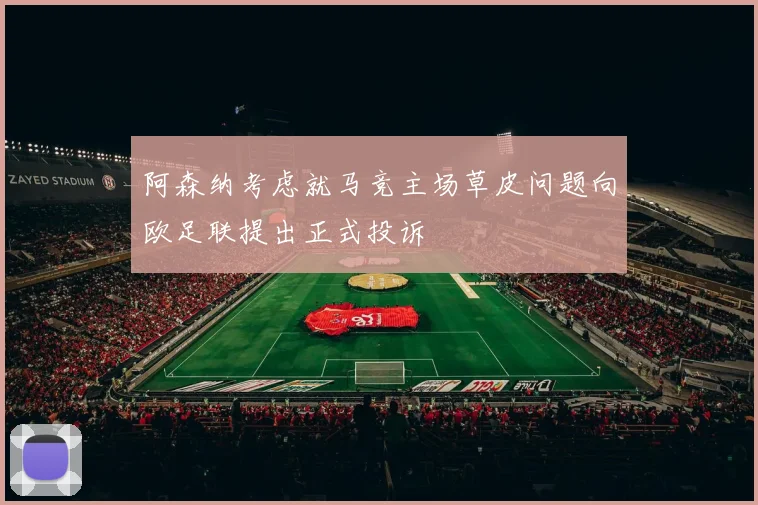 阿森纳考虑就马竞主场草皮问题向欧足联提出正式投诉