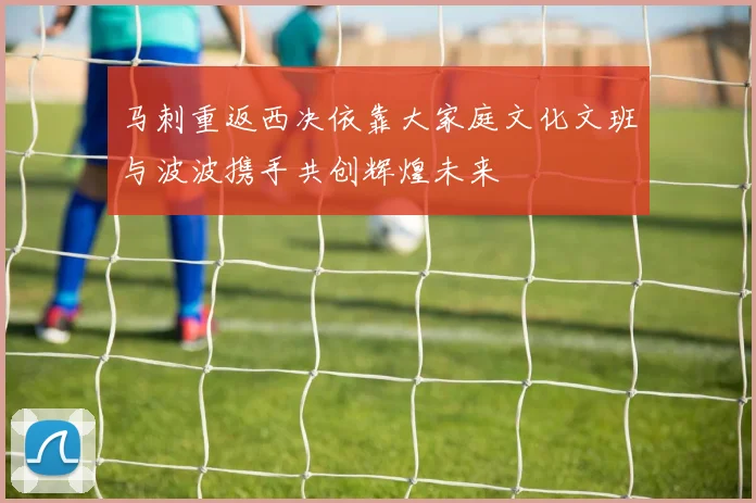 马刺重返西决依靠大家庭文化文班与波波携手共创辉煌未来