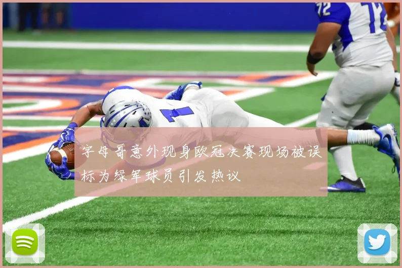 字母哥意外现身欧冠决赛现场被误标为绿军球员引发热议