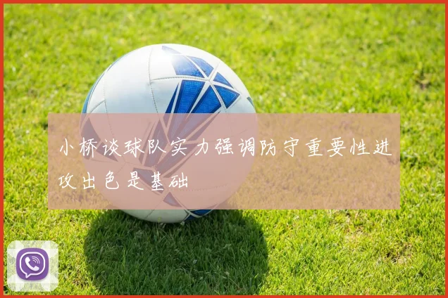 小桥谈球队实力强调防守重要性进攻出色是基础
